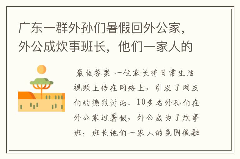 广东一群外孙们暑假回外公家,外公成炊事班长,他们一家人的氛围如何?