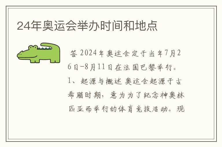 24年奥运会举办时间和地点
