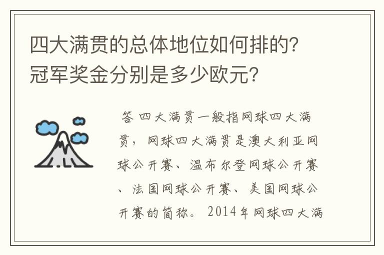 四大满贯的总体地位如何排的?冠军奖金分别是多少欧元?