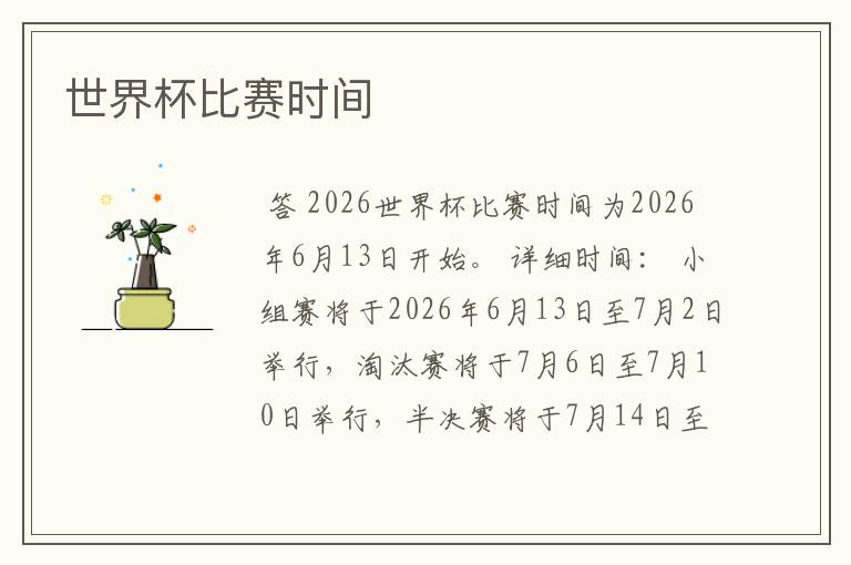 世界杯比赛时间