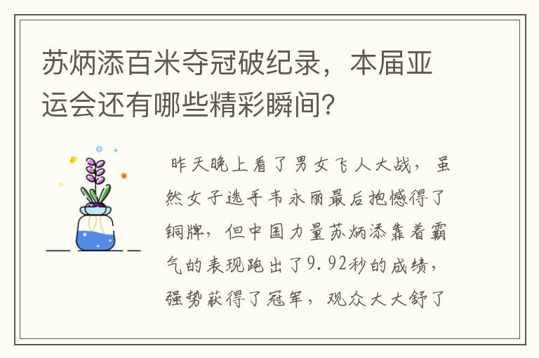 苏炳添百米夺冠破纪录,本届亚运会还有哪些精彩瞬间?