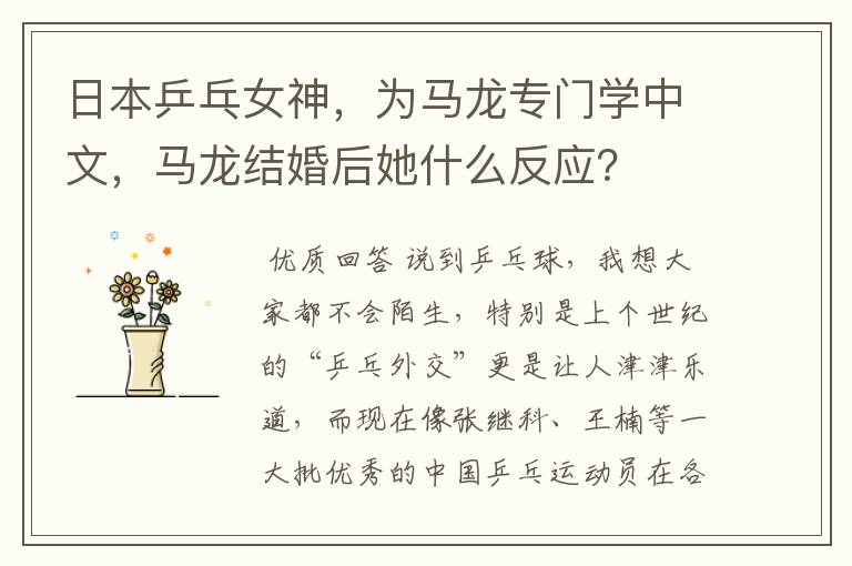 日本乒乓女神,为马龙专门学中文,马龙结婚后她什么反应?