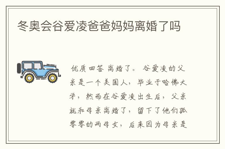 冬奥会谷爱凌爸爸妈妈离婚了吗