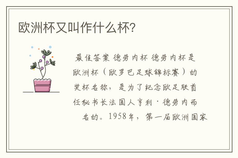欧洲杯又叫作什么杯?