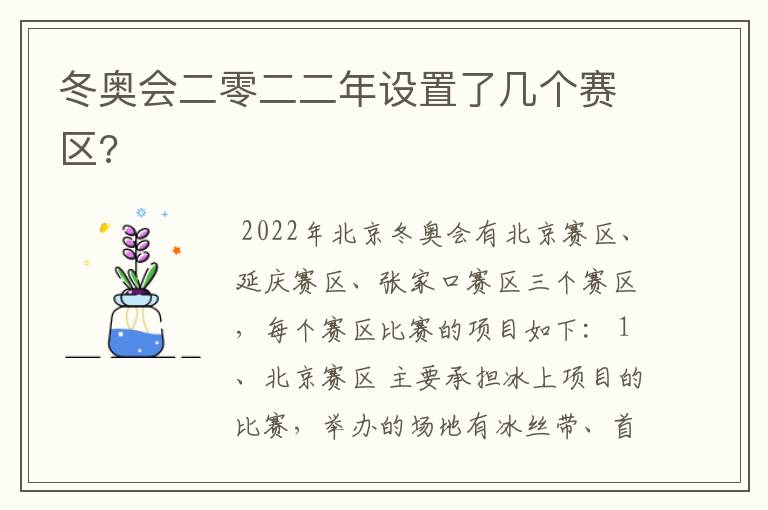 冬奥会二零二二年设置了几个赛区?