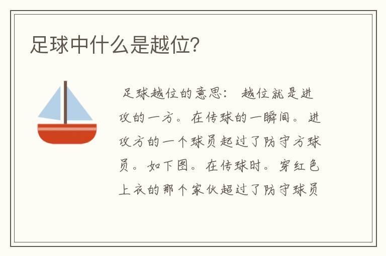 足球中什么是越位?