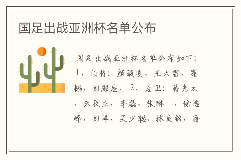 国足出战亚洲杯名单公布