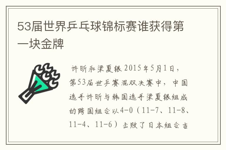 53届世界乒乓球锦标赛谁获得第一块金牌