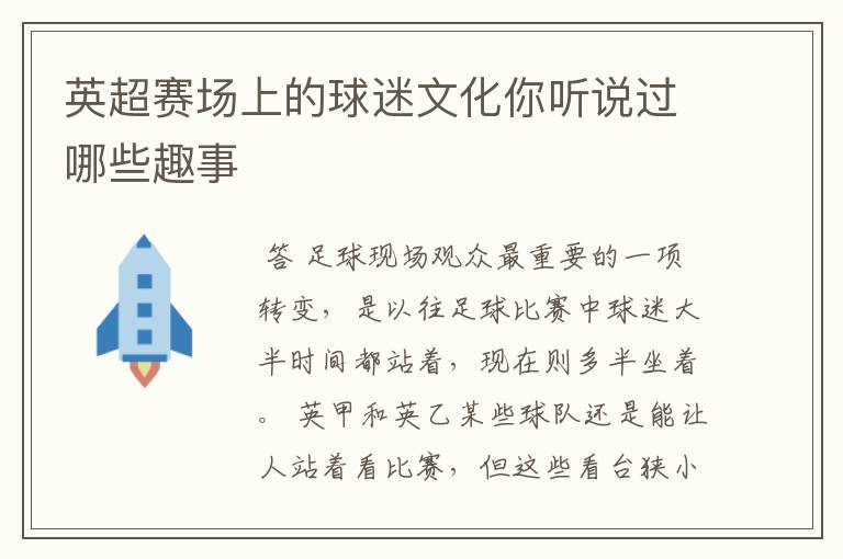英超赛场上的球迷文化你听说过哪些趣事