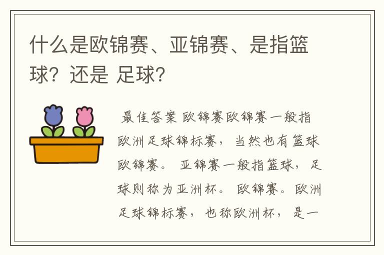 什么是欧锦赛、亚锦赛、是指篮球?还是 足球?