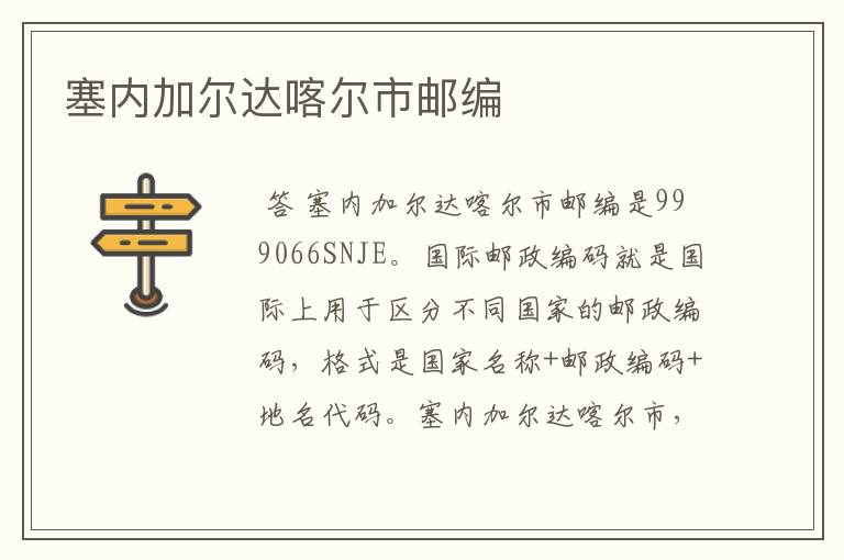 塞内加尔达喀尔市邮编