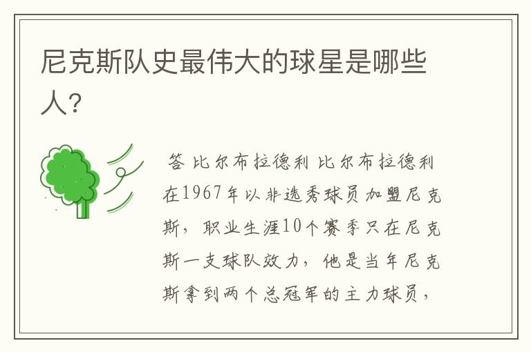 尼克斯队史最伟大的球星是哪些人?