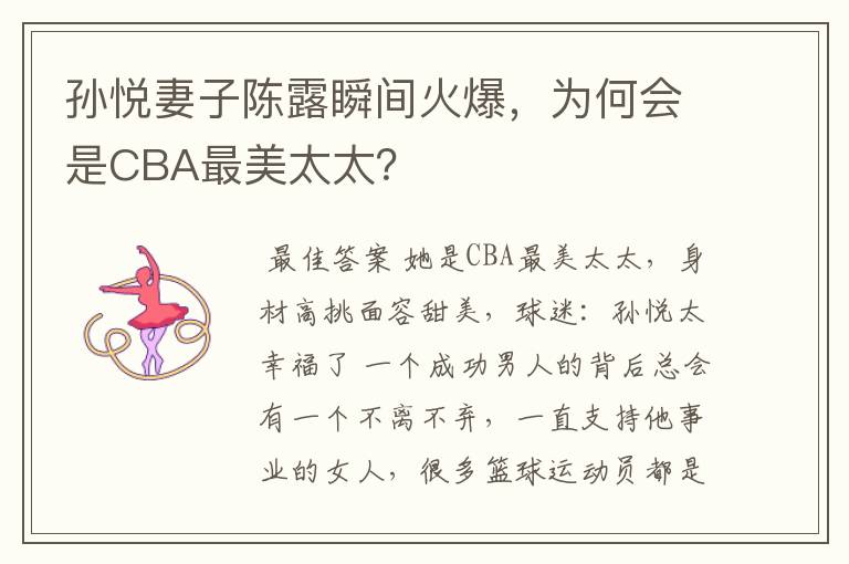 孙悦妻子陈露瞬间火爆,为何会是CBA最美太太?