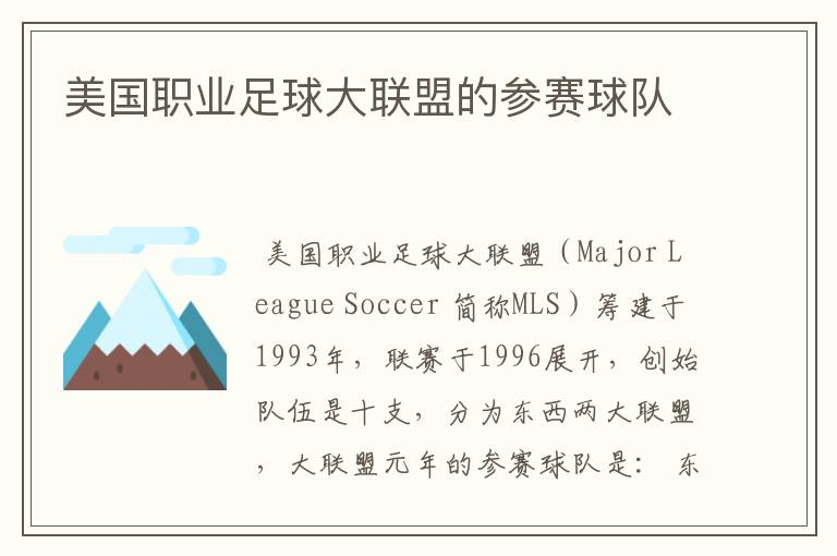 美国职业足球大联盟的参赛球队