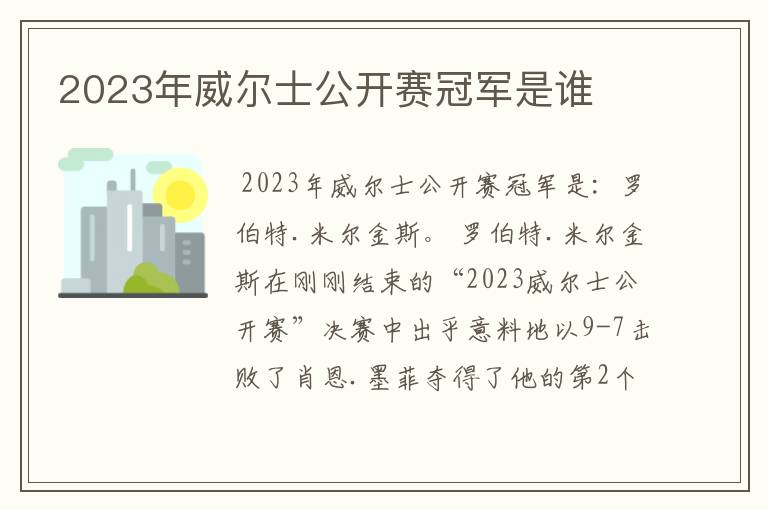 2023年威尔士公开赛冠军是谁