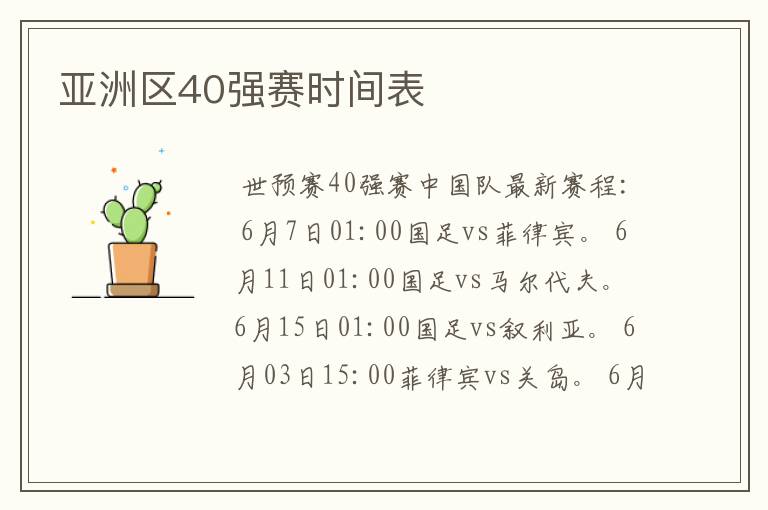 亚洲区40强赛时间表