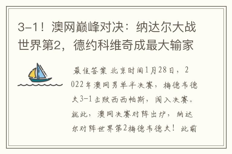3-1!澳网巅峰对决:纳达尔大战世界第2,德约科维奇成最大输家