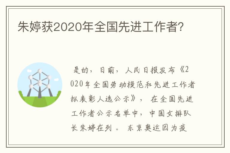 朱婷获2020年全国先进工作者?
