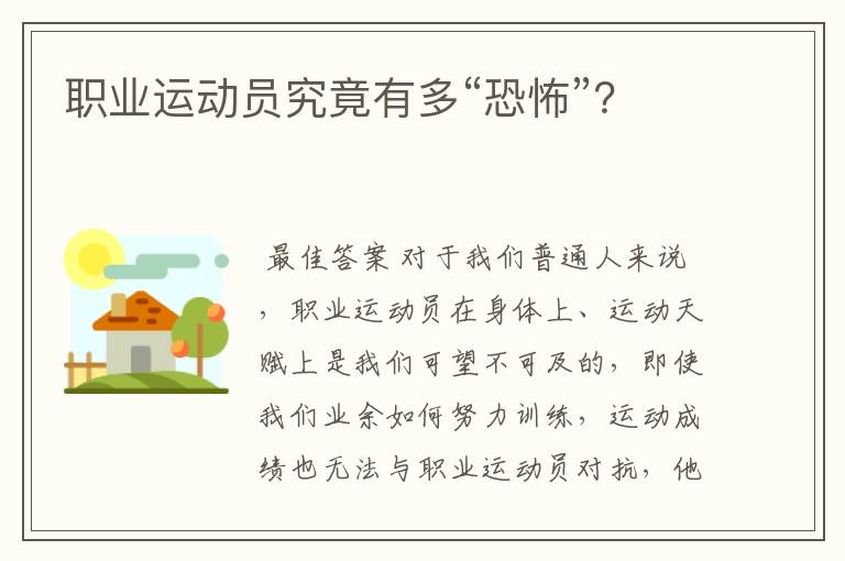职业运动员究竟有多“恐怖”?