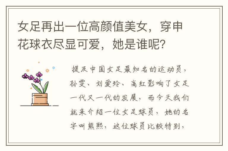 女足再出一位高颜值美女,穿申花球衣尽显可爱,她是谁呢?
