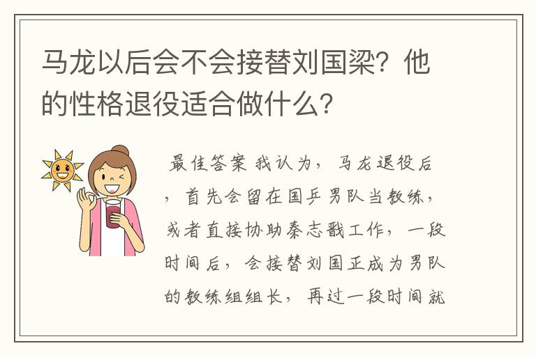 马龙以后会不会接替刘国梁?他的性格退役适合做什么?