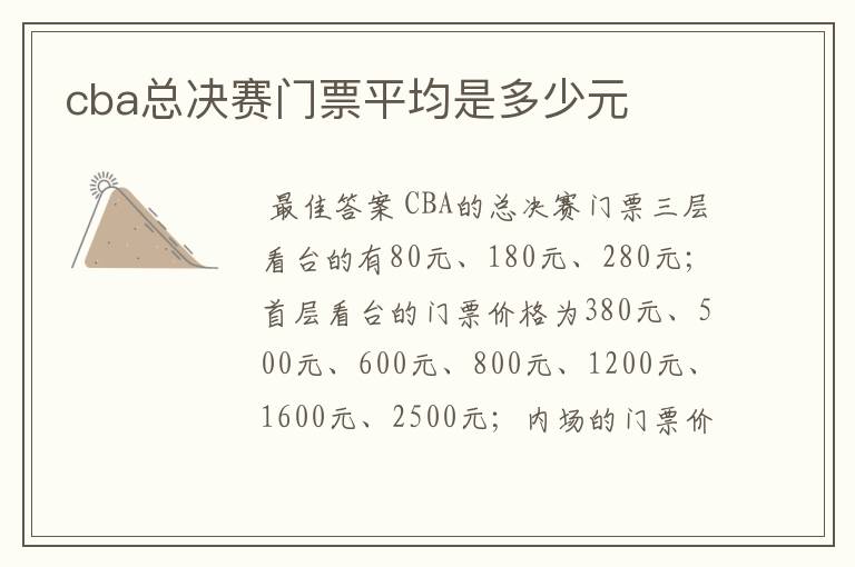 cba总决赛门票平均是多少元
