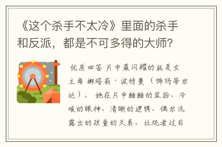 《这个杀手不太冷》里面的杀手和反派，都是不可多得的大师？