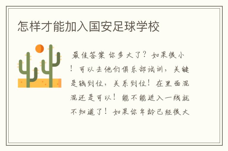 怎样才能加入国安足球学校