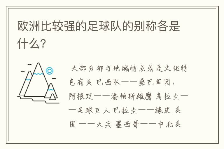 欧洲比较强的足球队的别称各是什么？