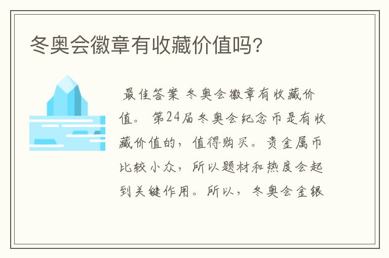 冬奥会徽章有收藏价值吗?