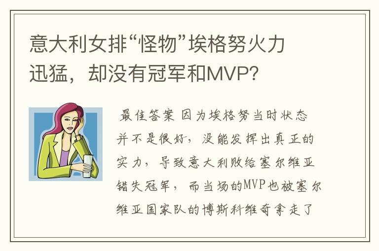 意大利女排“怪物”埃格努火力迅猛,却没有冠军和MVP?