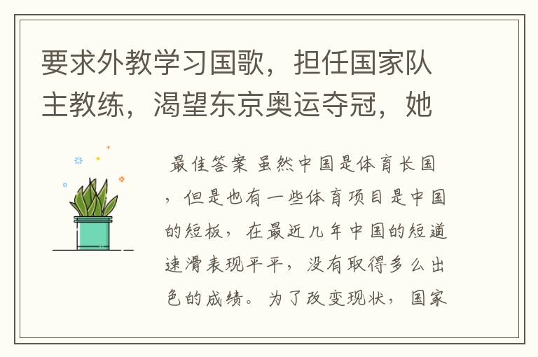 要求外教学习国歌,担任国家队主教练,渴望东京奥运夺冠,她是谁呢?