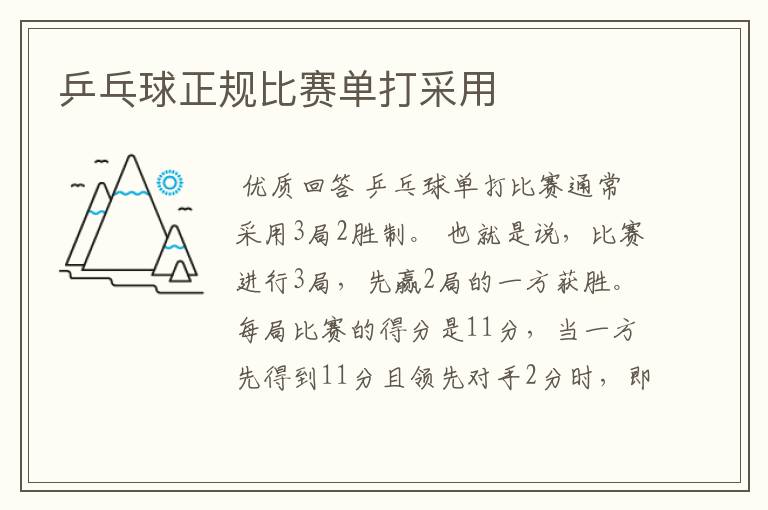 乒乓球正规比赛单打采用