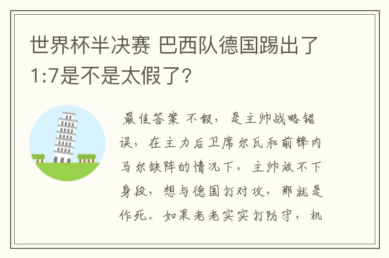 世界杯半决赛 巴西队德国踢出了1:7是不是太假了?
