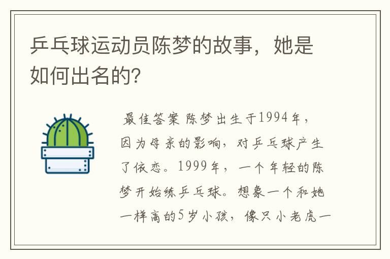 乒乓球运动员陈梦的故事,她是如何出名的?