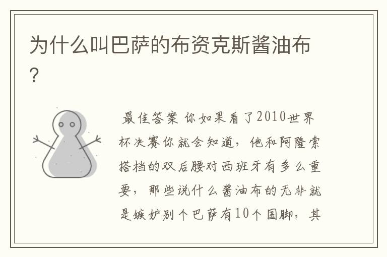 为什么叫巴萨的布资克斯酱油布?