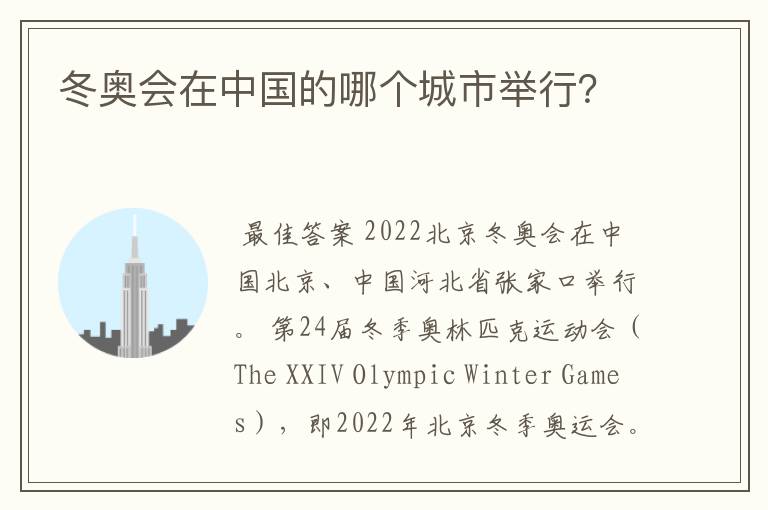 冬奥会在中国的哪个城市举行?