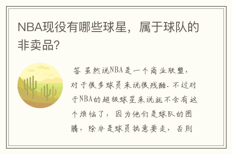 NBA现役有哪些球星,属于球队的非卖品?