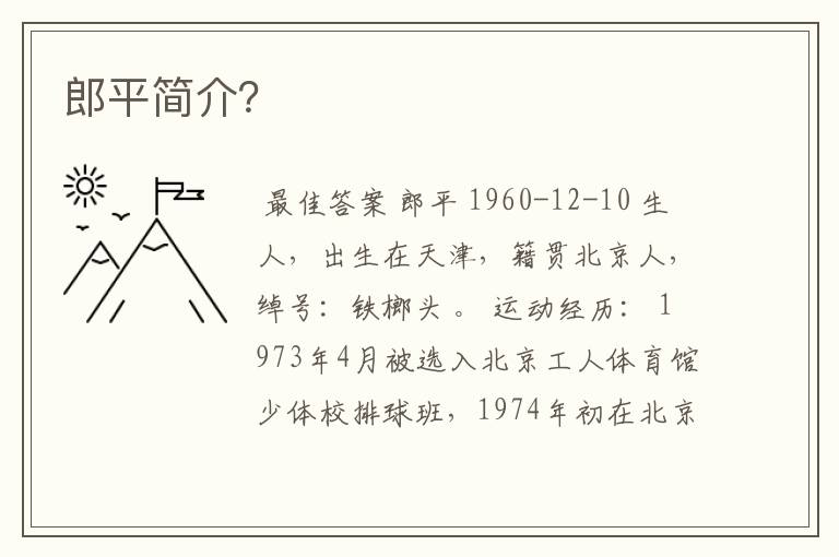 郎平简介?