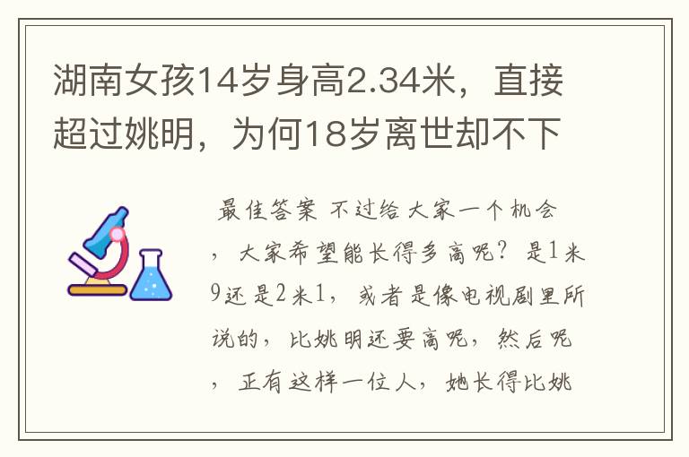 湖南女孩14岁身高2.34米,直接超过姚明,为何18岁离世却不下葬?