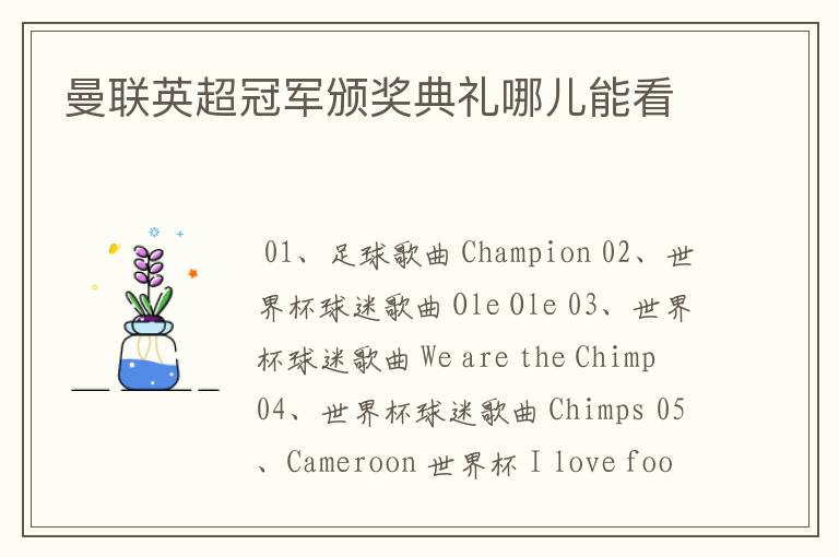 曼联英超冠军颁奖典礼哪儿能看