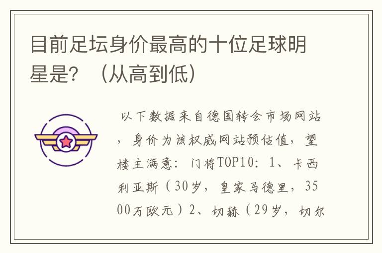 目前足坛身价最高的十位足球明星是?(从高到低)