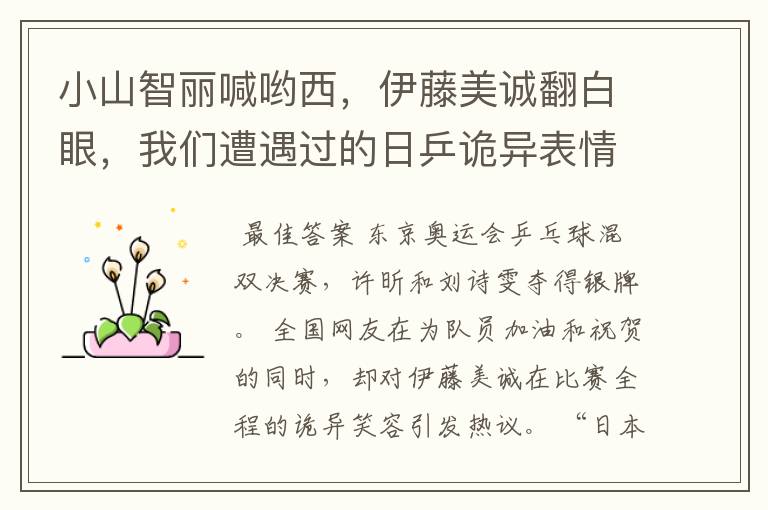 小山智丽喊哟西,伊藤美诚翻白眼,我们遭遇过的日乒诡异表情