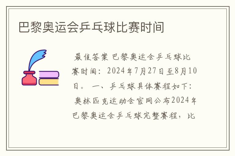 巴黎奥运会乒乓球比赛时间