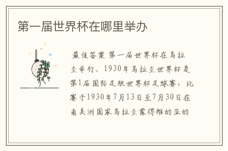 第一届世界杯在哪里举办