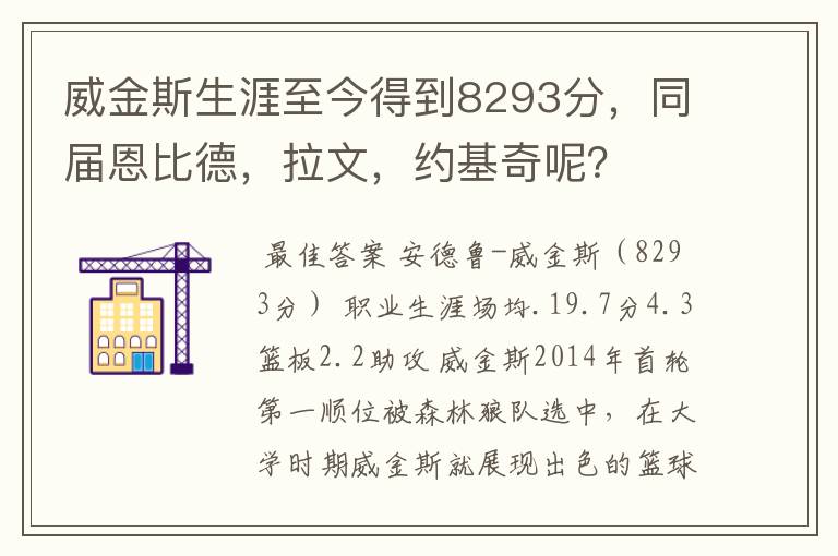 威金斯生涯至今得到8293分,同届恩比德,拉文,约基奇呢?