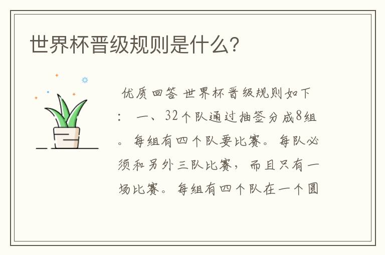 世界杯晋级规则是什么?