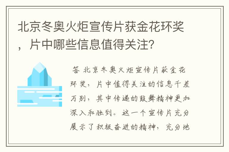 北京冬奥火炬宣传片获金花环奖,片中哪些信息值得关注?