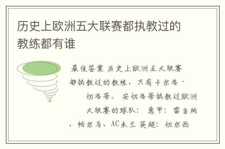 历史上欧洲五大联赛都执教过的教练都有谁