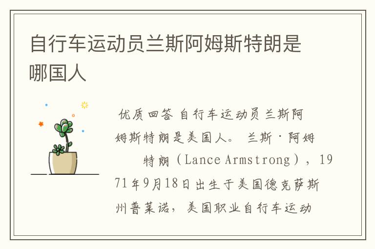 自行车运动员兰斯阿姆斯特朗是哪国人